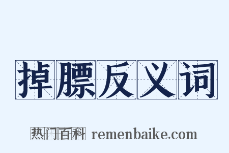 掉膘反义词是什么意思的图片